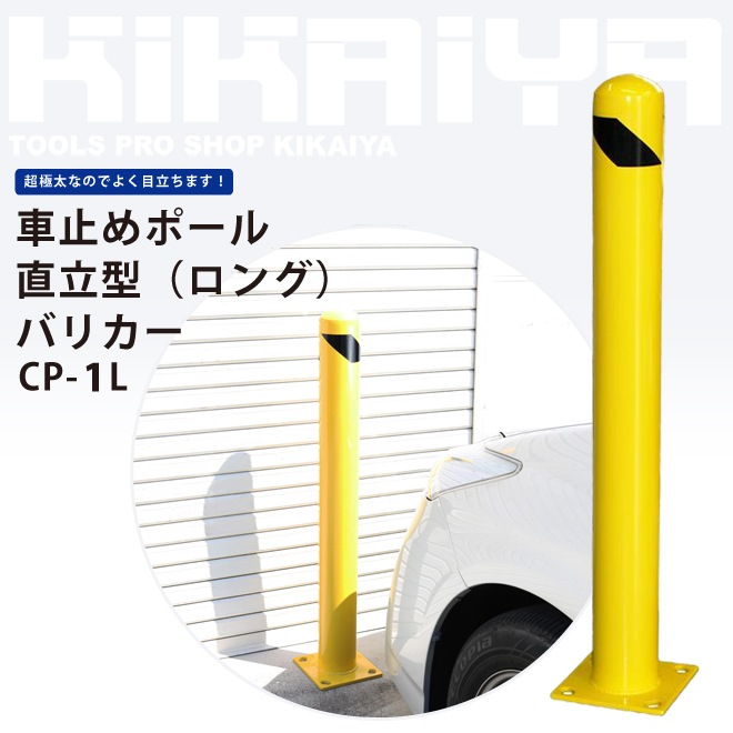 車止めポール ４本セット 車止めポール 4本セット