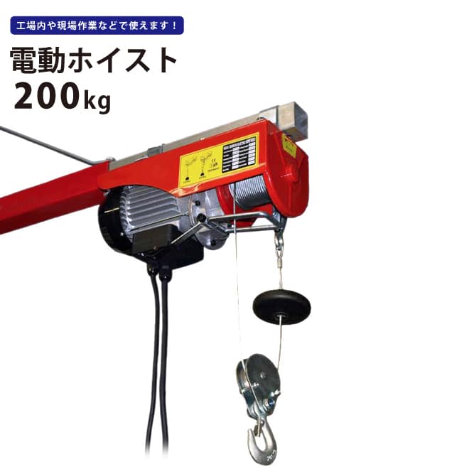 電動ホイスト 200kg 最大揚程12m 電動ウインチ 家庭用100V