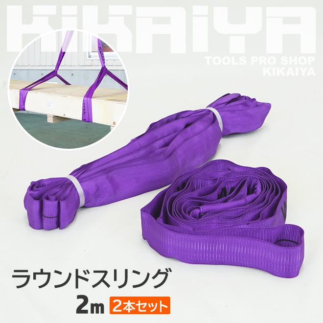 ラウンドスリング 2m 2本セット 最大使用荷重1000kg ナイロンスリング ベルトスリングベルトスリング エンドレスタイプ KIKAIYA