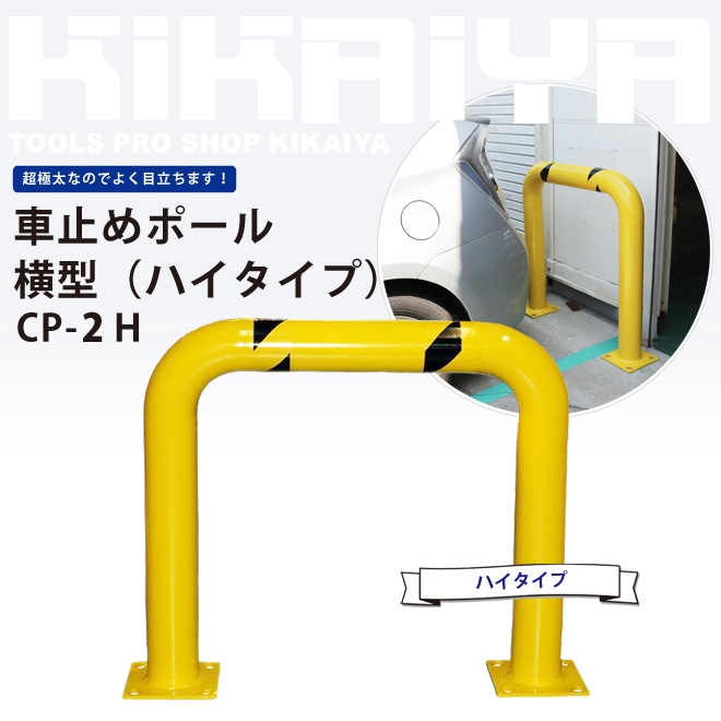 車止めポール 横型 ハイタイプ W1010xh9mm バリカー ガードパイプ 個人様は営業所止め Kikaiya Diy 工場エクステリア ホーム 車止めポール 柵型ガード カーブミラー ツールショップ Koogu