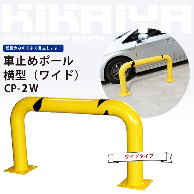 車止めポール バリカー 横型 ワイド W13xh610mm ガードパイプ Kikaiya Diy 工場エクステリア ホーム ツールショップ Koogu 車止めポール バリカー 横型 ワイド W13xh610mm ガードパイプ Kikaiya Diy 工場エクステリア ホーム ツールショップ Koogu