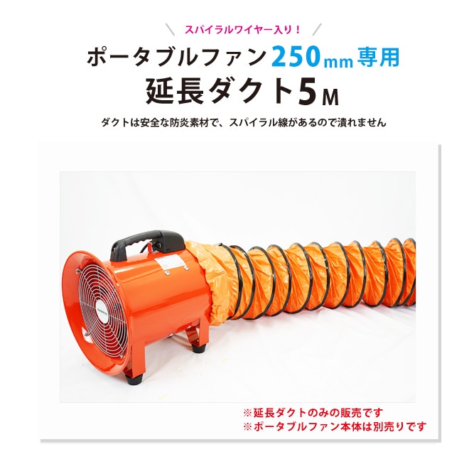 送風機 業務用 ポータブルファン 送排風ファン 250mm用 延長ダクト (5
