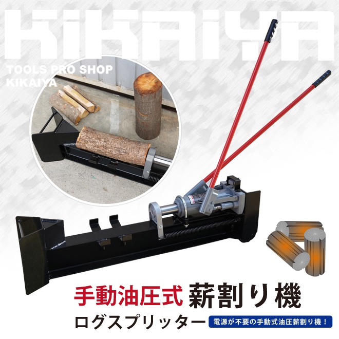 大幅値下しました！ 暖炉をお持ちの方にお勧め！ 手動油圧式薪割り機