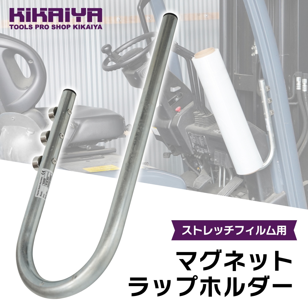 マグネット ラップ ホルダー 強力 ストレッチフィルムホルダー フォークリフト ハンドリフト ラップホルダー ストレッチフィルム 梱包 業務用 収納 整理 KIKAIYA