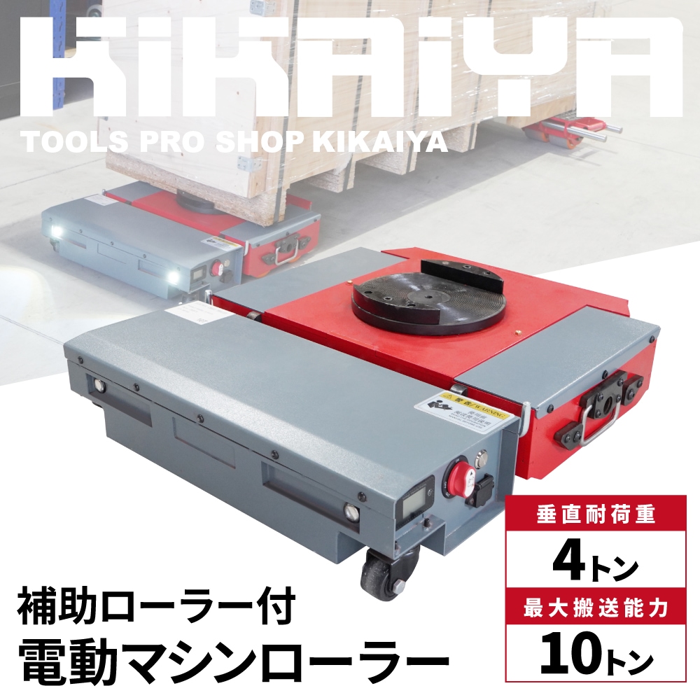 チルローラー　10t 重量物運搬用電動ローラー | 株式会社レント | 産機・建機レンタル