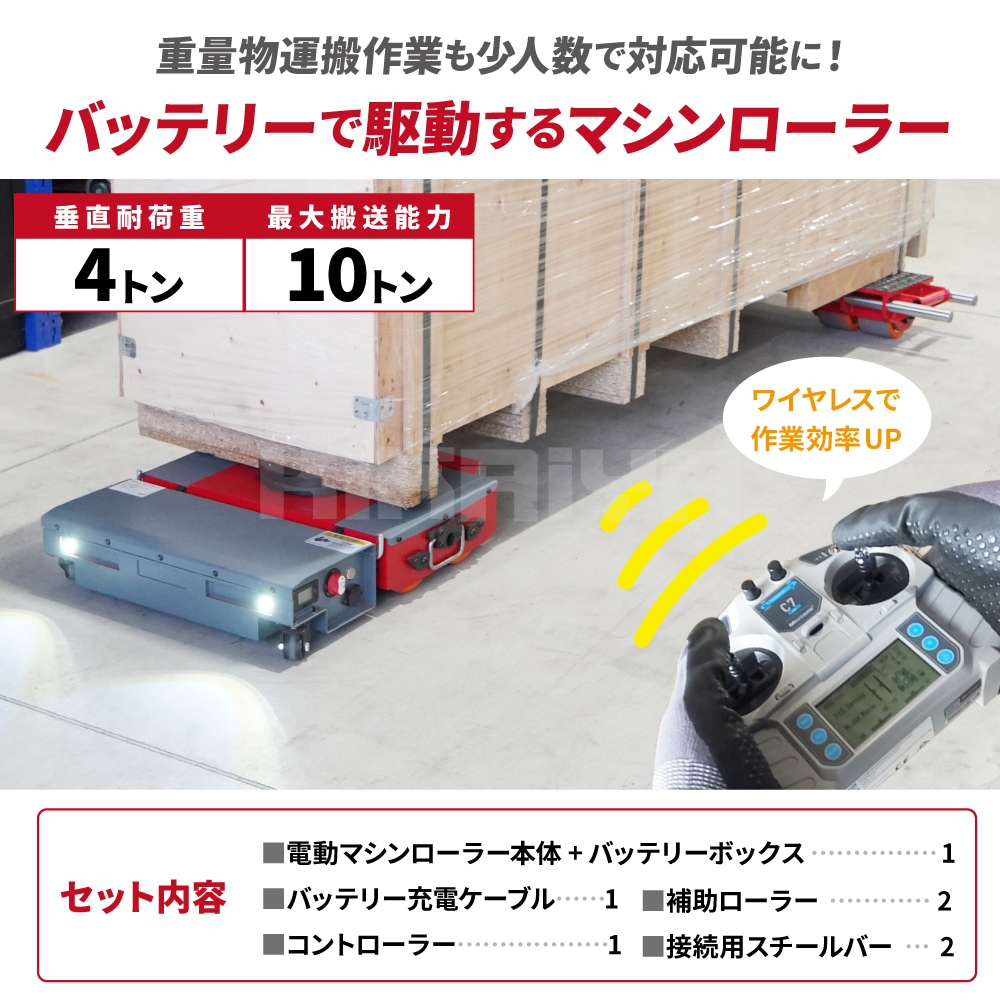 マシンローラー 電動 ワイヤレス 垂直耐荷重4t 搬送能力10t 補助 マシンローラー 電動 ワイヤレス 垂直耐荷重4t 搬送能力10t 補助
