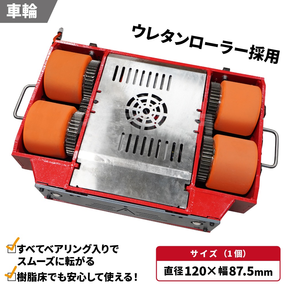 チルローラー　10t マシンローラー 電動 ワイヤレス 垂直耐荷重4t 搬送能力10t 補助