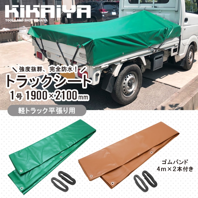 トラックシート 1.9×2.1m 1号 ゴムバンド2本付き 軽トラック 平