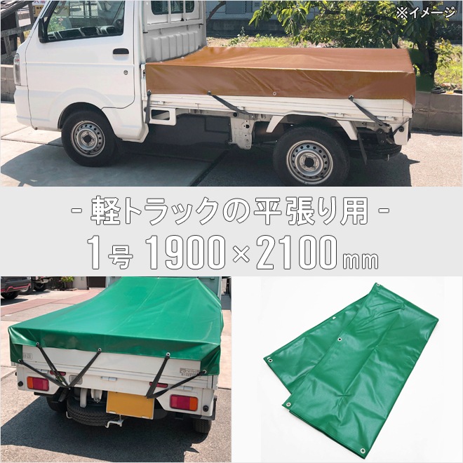 トラックシート 1.9×2.1m 1号 ゴムバンド2本付き 軽トラック 平張り用 荷台カバー 荷台シート エステル帆布 完全防水 強度抜群 グリーン ブラウン KIKAIYA