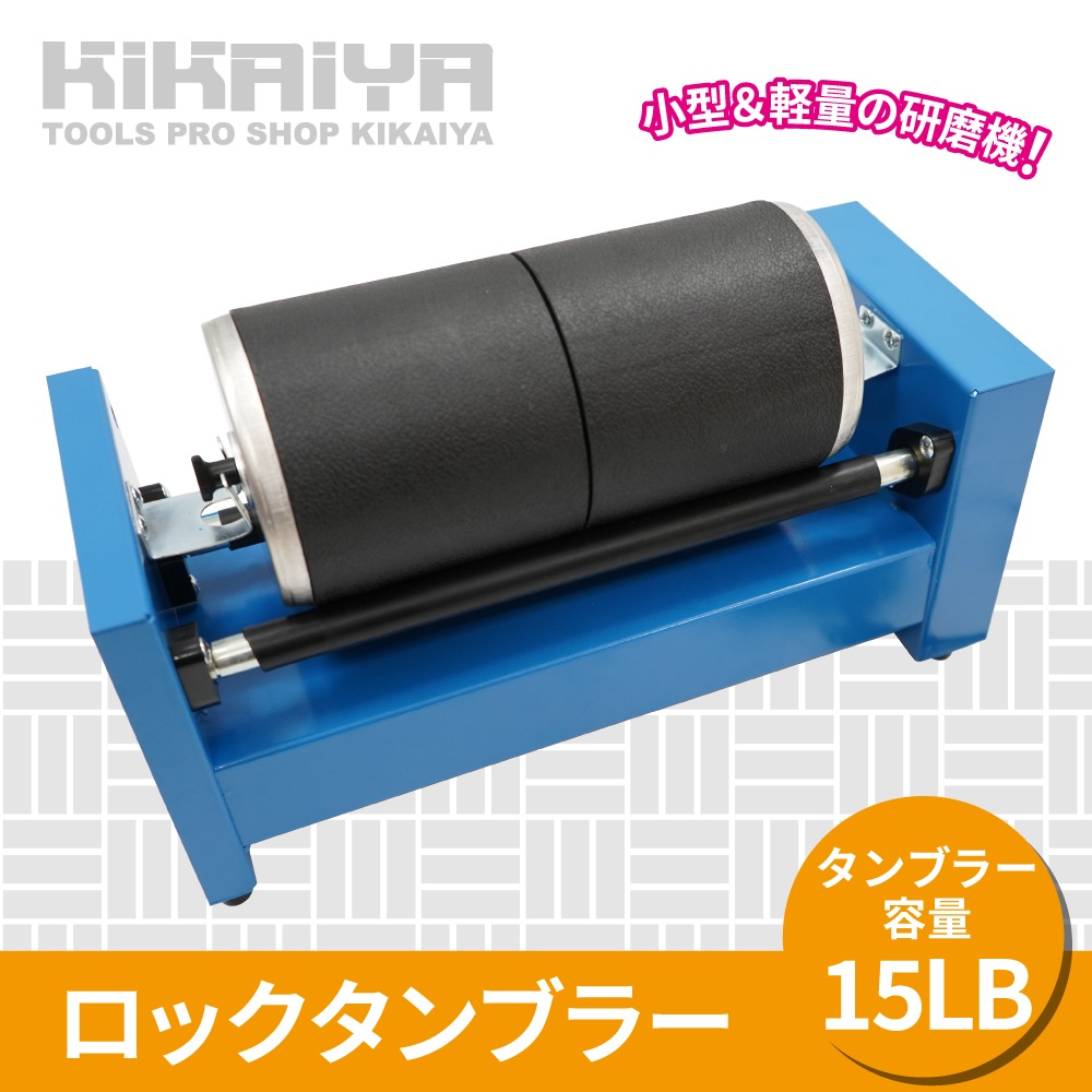 ロックタンブラー 15LB 研磨機 バレル研磨機 回転バレル ウェット
