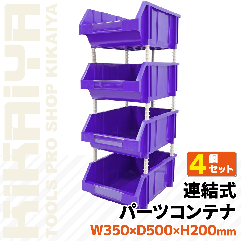 連結 パーツボックス 4個セット 収納棚 部品収納 W350×D500×H200mm パーツコンテナ 25kg×4pcs パーツラック KIKAIYA