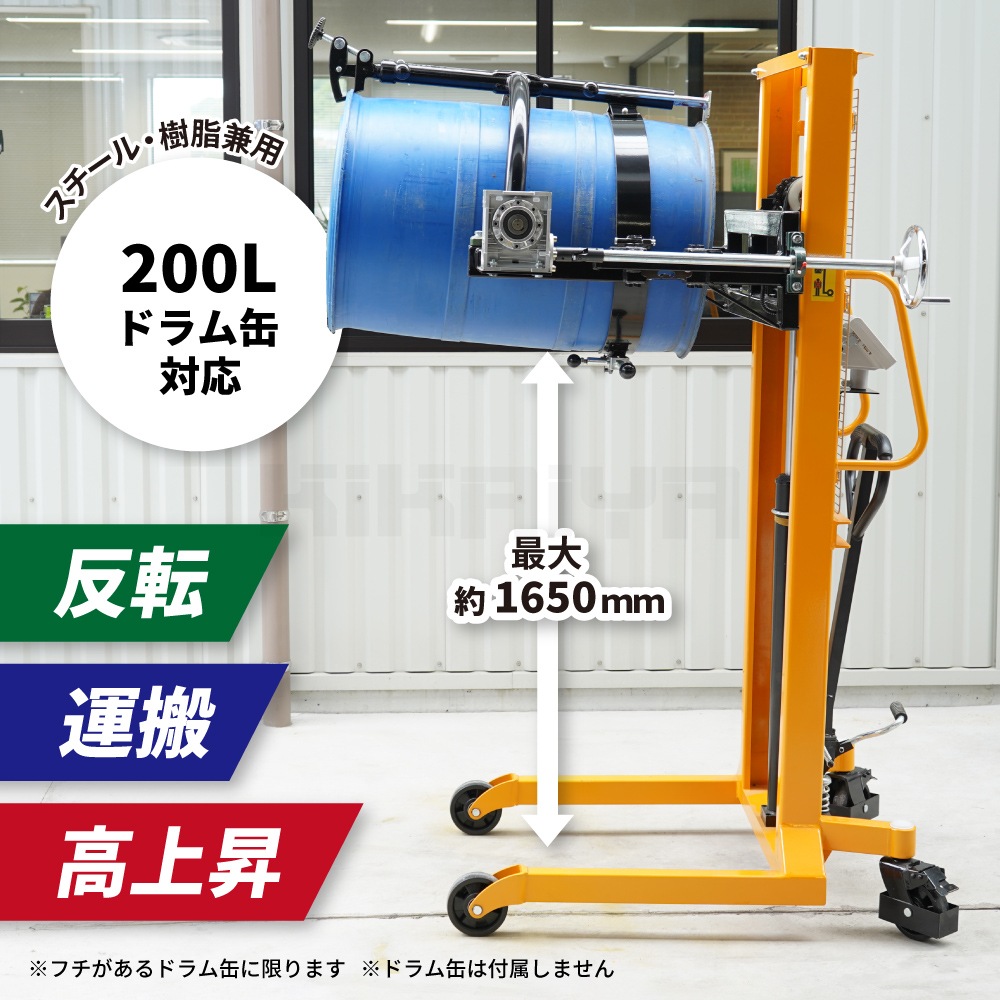 ドラム缶 計量 ドラム反転機 ハイリフト スケール ドラム缶運搬機 1650mm 高揚程 反転 180°回転 ドラムスケール ドラムリフター ドラムキャリー KIKAIYA