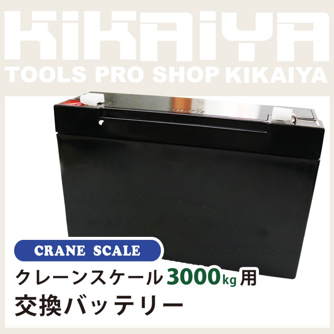 交換バッテリー クレーンスケール3000kg(CS-3000用 /旧型用) KIKAIYA