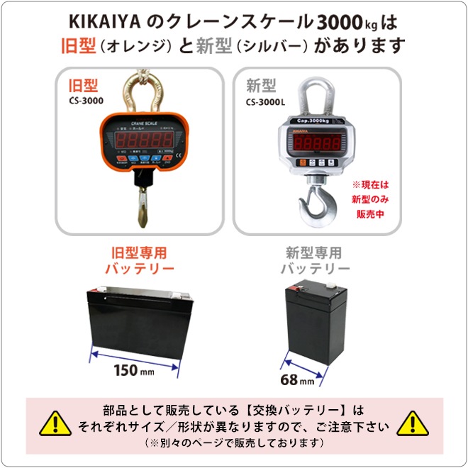 交換バッテリー クレーンスケール3000kg(CS-3000用 /旧型用) KIKAIYA