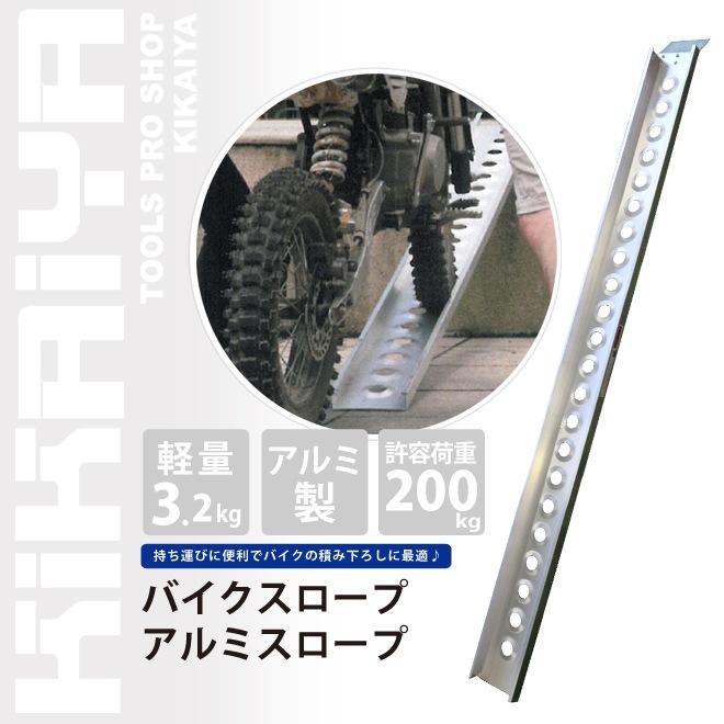 バイクスロープ アルミスロープ アルミブリッジ アルミラダー KIKAIYA