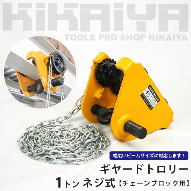ギヤードトロリー 1トン ネジ式 トローリー チェーンブロック用 チェンブロック KIKAIYA