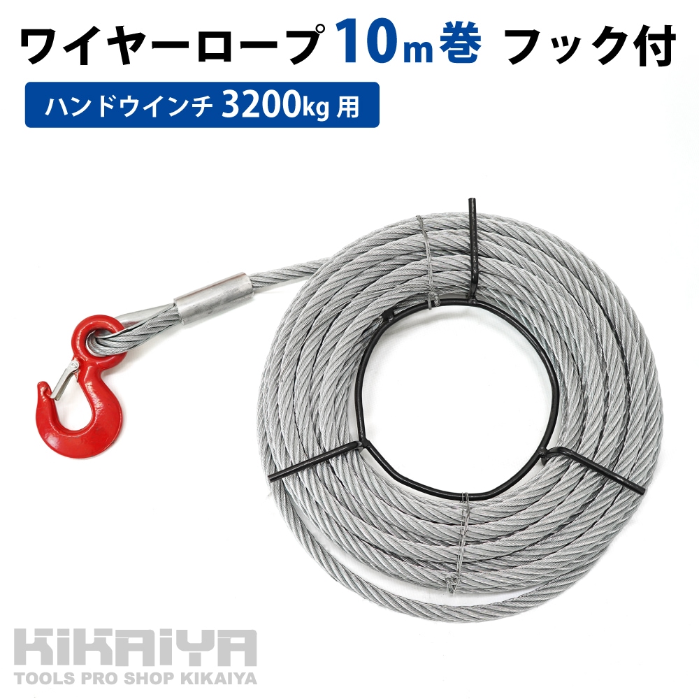 ワイヤーロープ 10m巻 フック付 ハンドウインチ 3200Kg用 ウィンチ 万能携帯ウインチ KIKAIYA