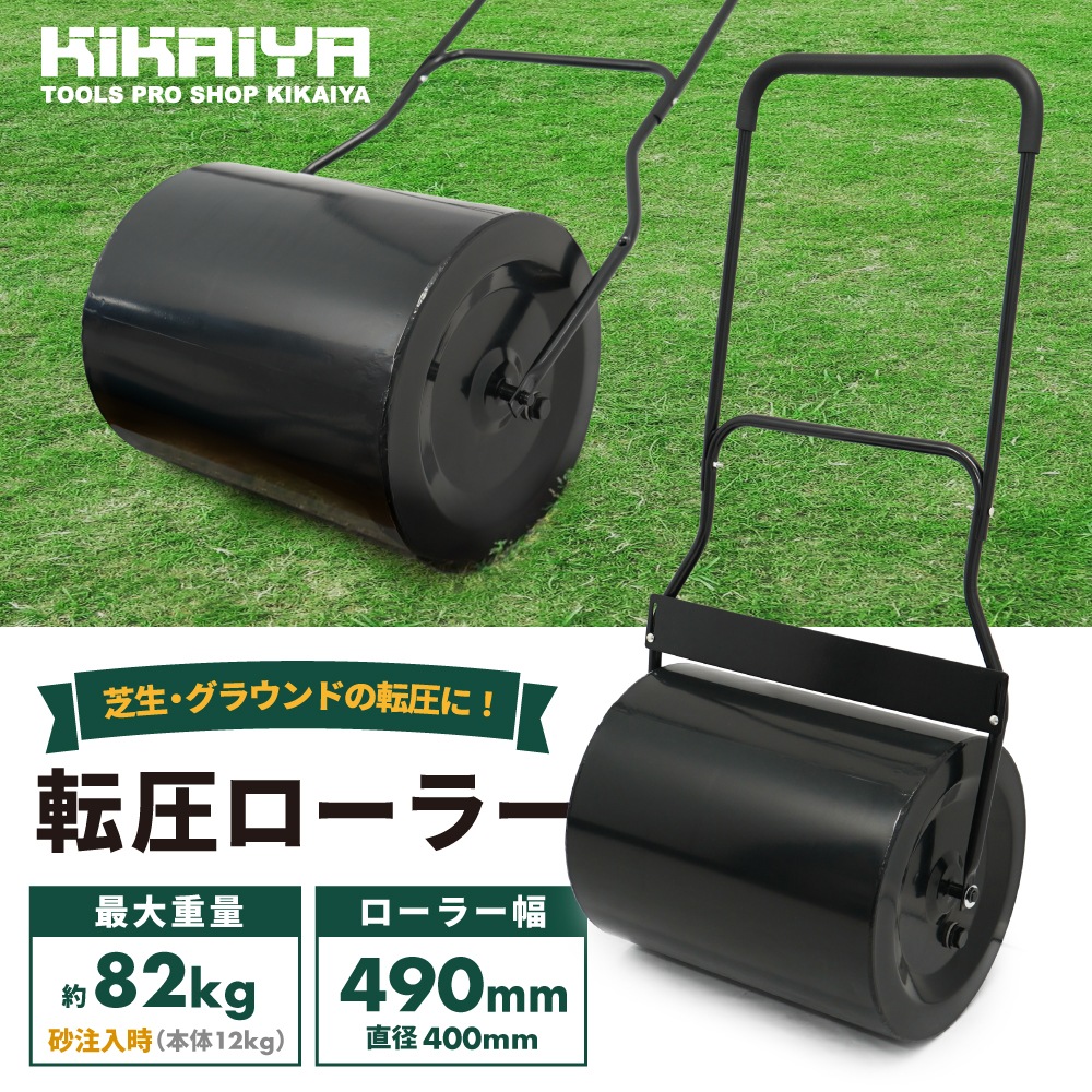 転圧ローラー 鎮圧ローラー 芝生ローラー ローラー幅490mm 直径400mm 芝生 鎮圧 不陸 目土入れ 張り替え 種まき KIKAIYA