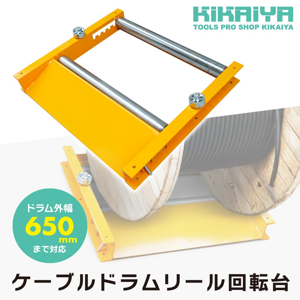 ケーブルドラム回転台 ドラムローラー 外幅650mmまで対応 耐荷重680kg 電線ドラム ドラム回し ローラー 間隔調整 ロック付き KIKAIYA