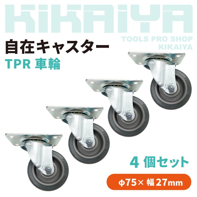 ヒデ。キャスター 自在キャスター TPR車輪 4個セット 75mm 取付穴ピッチ74×44mm