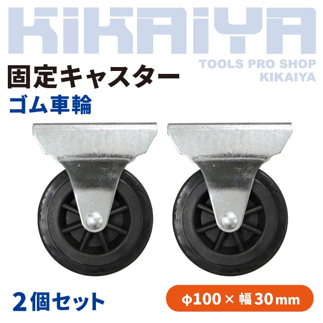 固定キャスター ゴム車輪 2個セット 100mm 取付穴ピッチ76×44mm