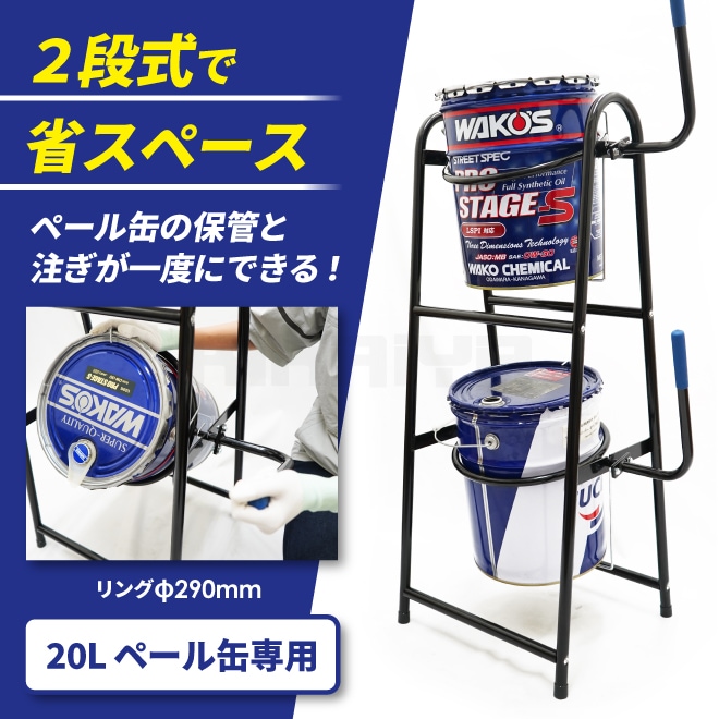 ペール缶スタンド 2段式 20L ペール缶専用 リングφ290mm オイル缶 