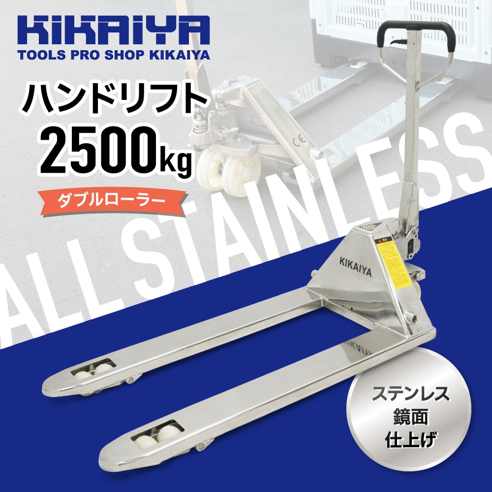 ステンレス ハンドリフト 2500kg ダブルローラー ワイド ロング SUS304 フォーク長さ1220mm 全幅685mm 業務用 ハンドパレット 防錆 KIKAIYA