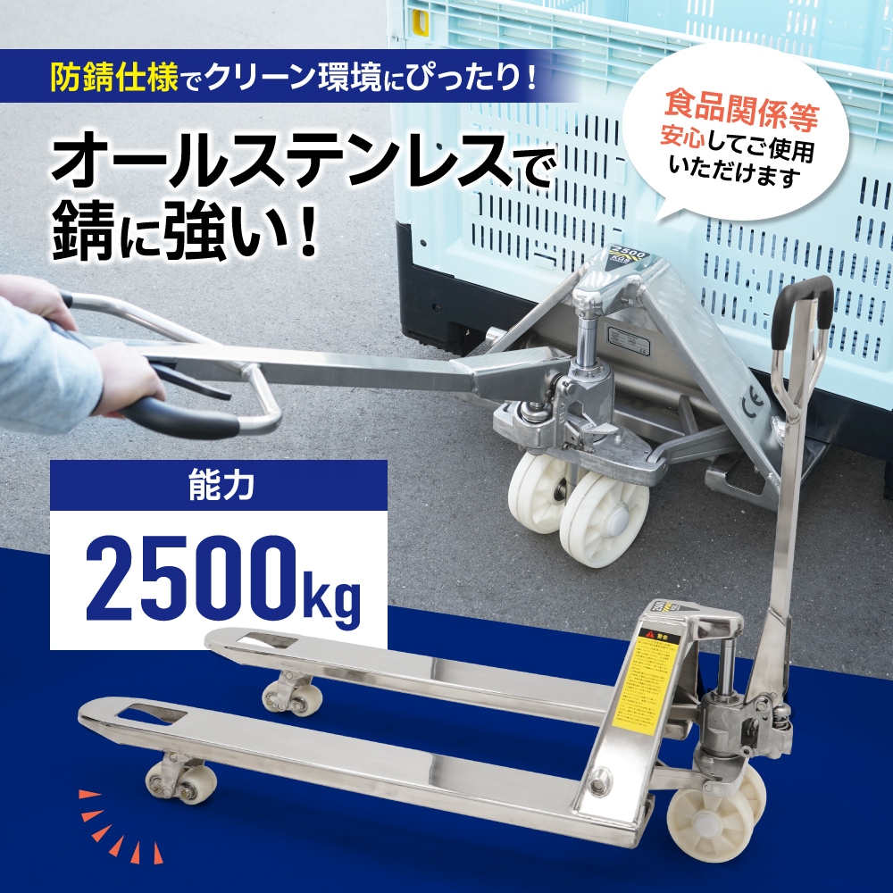 ステンレス ハンドリフト 2500kg ダブルローラー ワイド ロング SUS304 フォーク長さ1220mm 全幅685mm 業務用 ハンドパレット 防錆 KIKAIYA