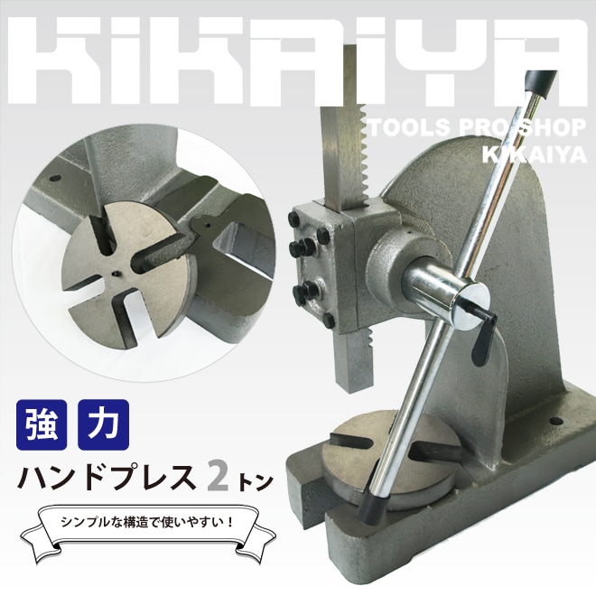 アーバープレス ハンドプレス 2トン 強力 圧入 プレス作業 型抜き