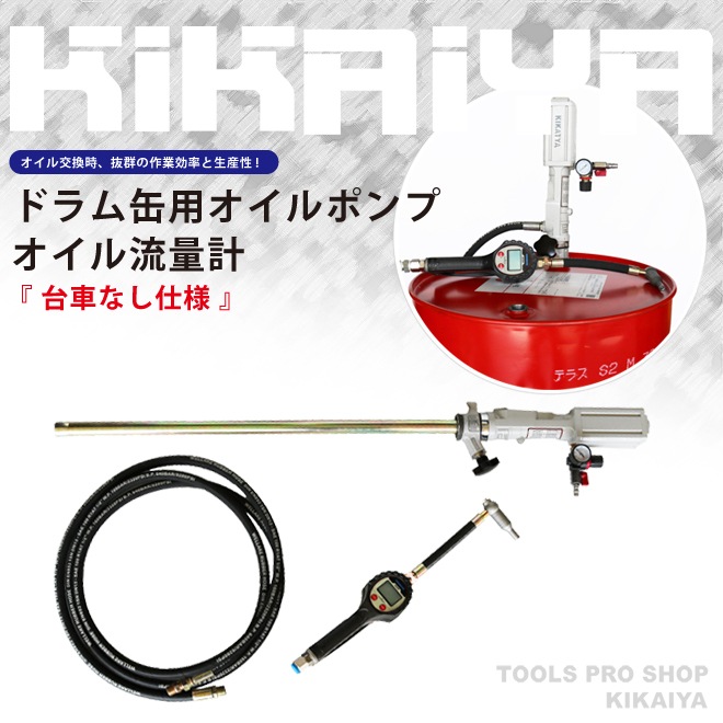 ドラム缶用 エアー オイルポンプ オイル流量計 オイルガン 台車なし 6ヶ月保証 KIKAIYA