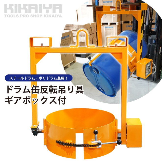 ドラム缶反転吊り具 ギアボックス付 ドラムチルト スチール