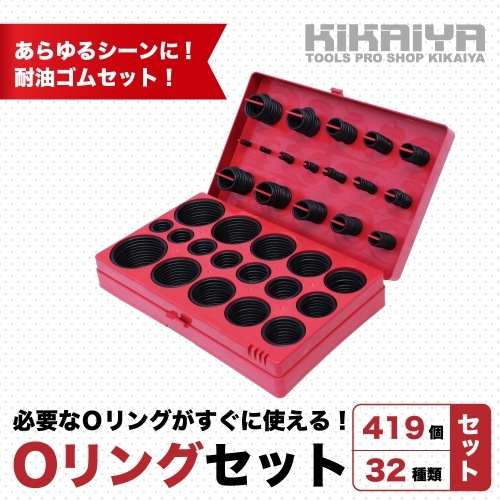 Oリングセット 419個セット 32種類 耐油 ゴム製 ゴムパッキン KIKAIYA