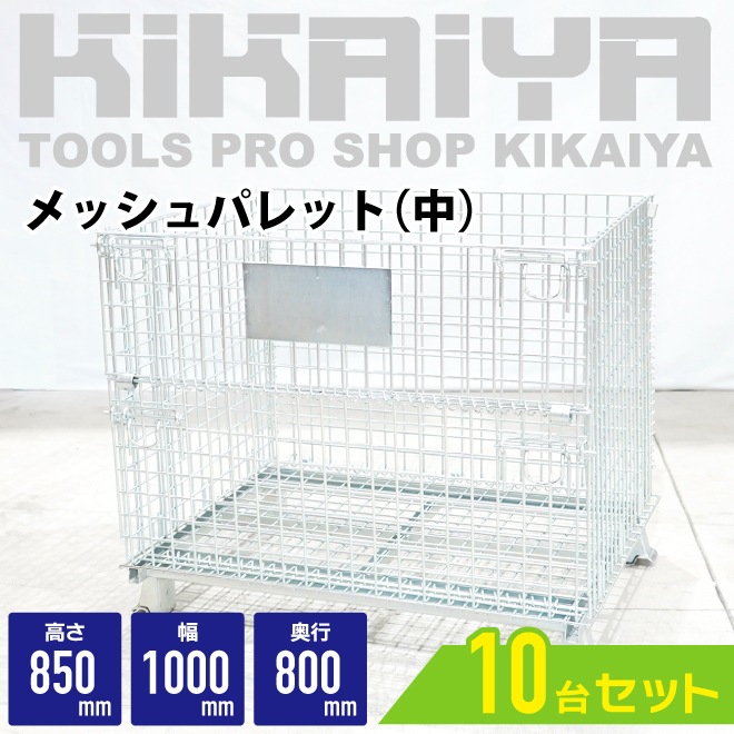 【10個セット】 メッシュパレット 中 幅1000×奥行800×高さ850mm カゴ パレット 倉庫 業務用 網パレット メッシュボックス パレティーナ KIKAIYA