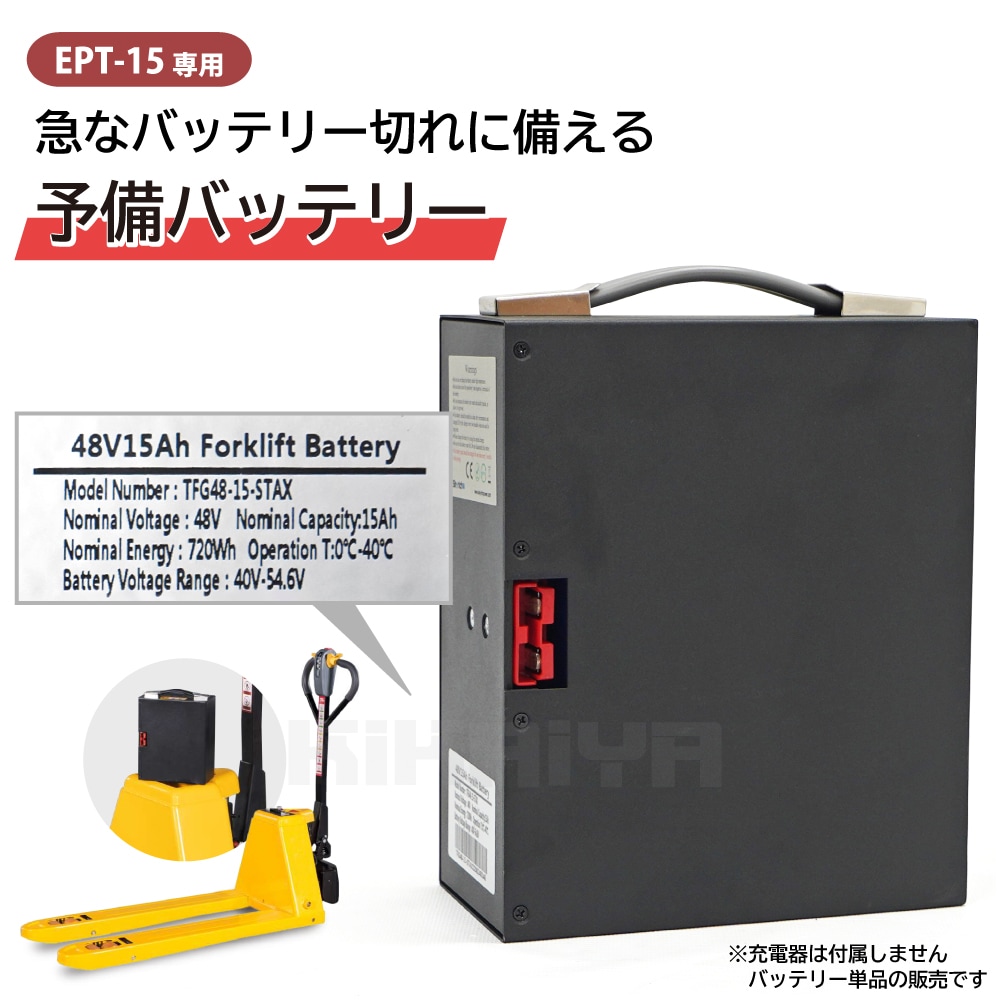 バッテリーリフト 手押し式 バッテリー 電動ハンドリフト EPT-15用 大容量 48V 15Ah 予備 交換用