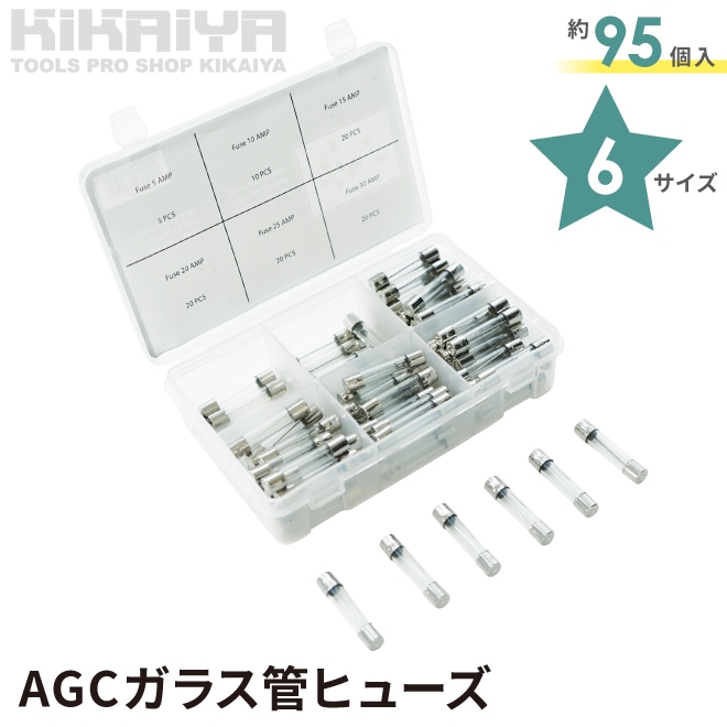 AGCガラス管ヒューズ セット 約95個入 6サイズ 収納ケース付 ヒューズ