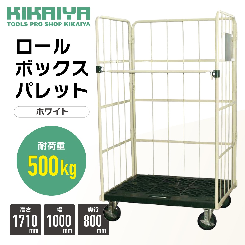 ロールボックス W1000×D800×H1710mm カゴ車 カーゴテナー 耐荷重500kg
