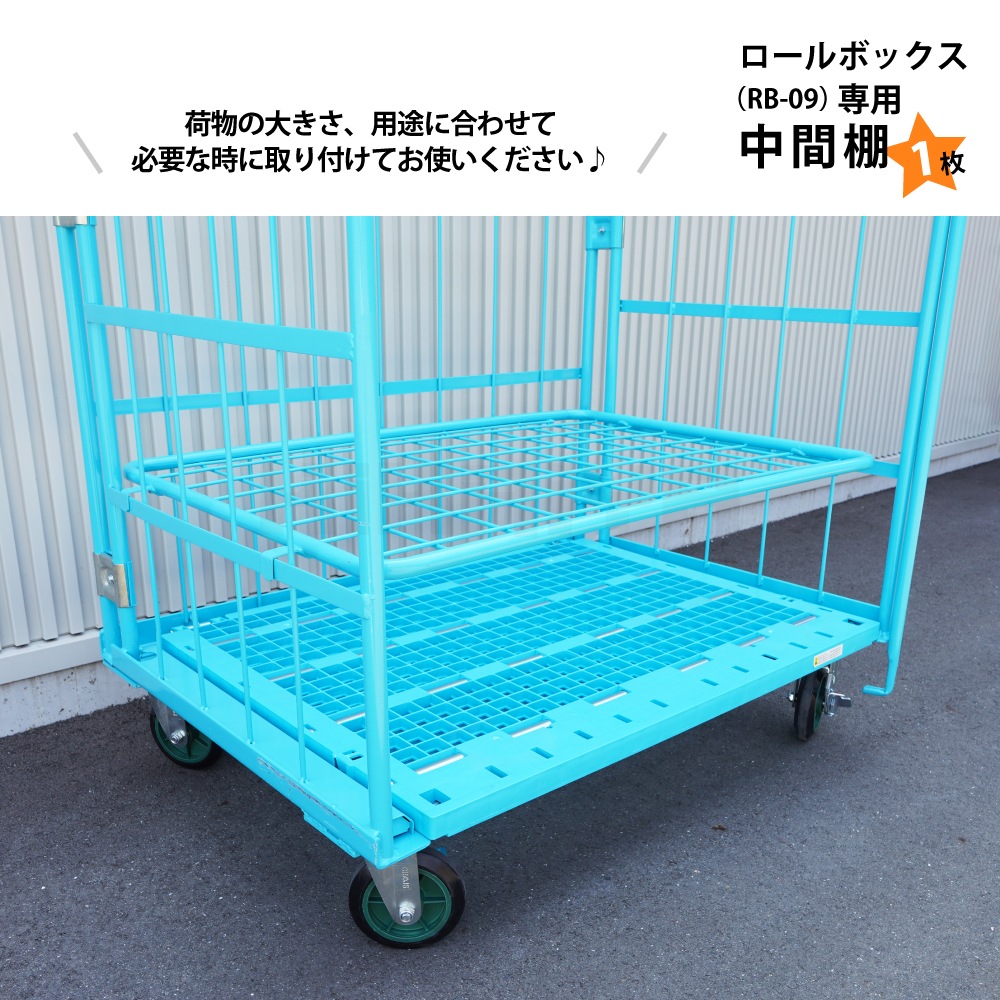 中間棚 ロールボックス RB-09専用 水色 カゴ台車 業務用 KIKAIYA