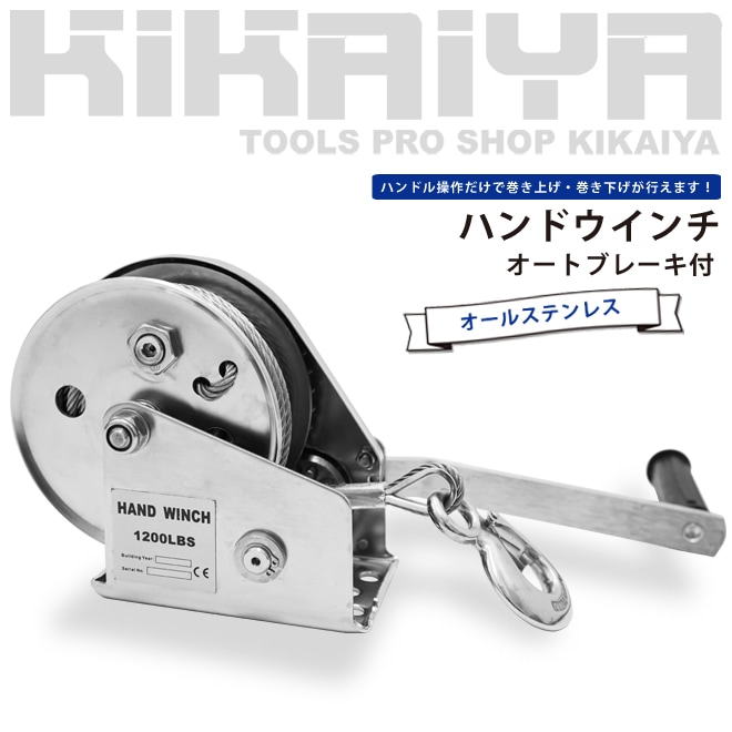 ハンドウインチ ステンレス オートブレーキ付 牽引能力 545kg ワイヤー 15m 1200LBS 手動ウインチ 回転式ミニウインチ SUS304 6ヶ月保証 KIKAIYA