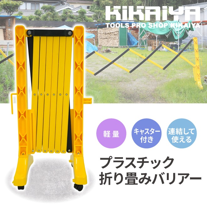 バリケード 工事現場 屋外 幅3.5m バリケードフェンス 伸縮 プラスチック折り畳みバリアー 門扉 軽量 バリア ガード