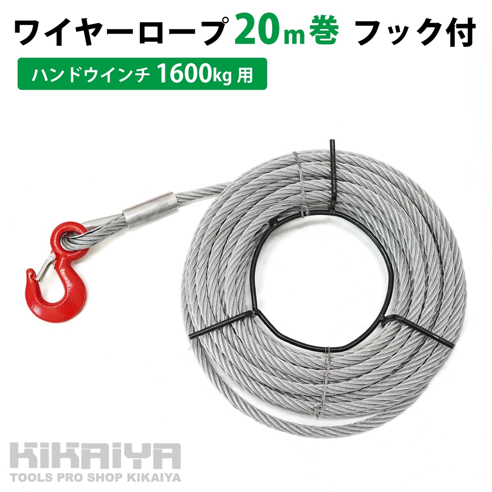 ワイヤーロープ20m巻 フック付 ハンドウインチ 万能携帯ウインチ1600kg用 KIKAIYA