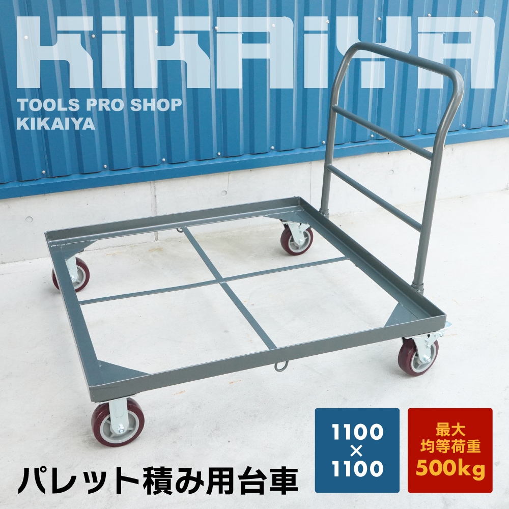 パレット 台車 大型 1100×1100 均等荷重500kg ブレーキ付 ウレタンキャスター 高耐久 移動 KIKAIYA