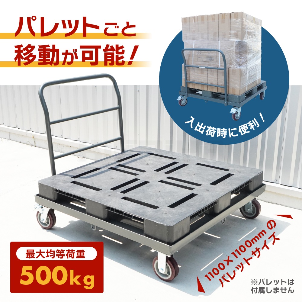 パレット 台車 大型 1100×1100 均等荷重500kg ブレーキ付 ウレタンキャスター 高耐久 移動 KIKAIYA