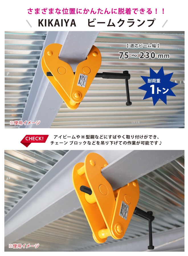 ビームクランプ 1トン ビーム幅 75～230mm チェーンブロック 吊り下げ 