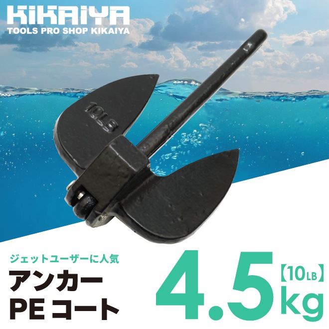 アンカー PEコート 10LB 4.5kg 錨 碇 いかり ジェットスキー 水上 