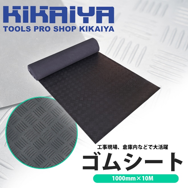 ゴムマット 縞鋼板柄 ゴムシート 厚み3mm 幅1m 長さ10m 防音 現場 養生 敷きゴム 滑り止め KIKAIYA