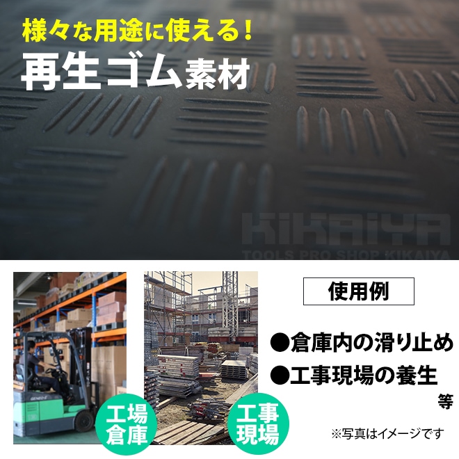 ゴムマット 縞鋼板柄 ゴムシート 厚み3mm 幅1m 長さ10m 防音 現場 養生 敷きゴム 滑り止め KIKAIYA