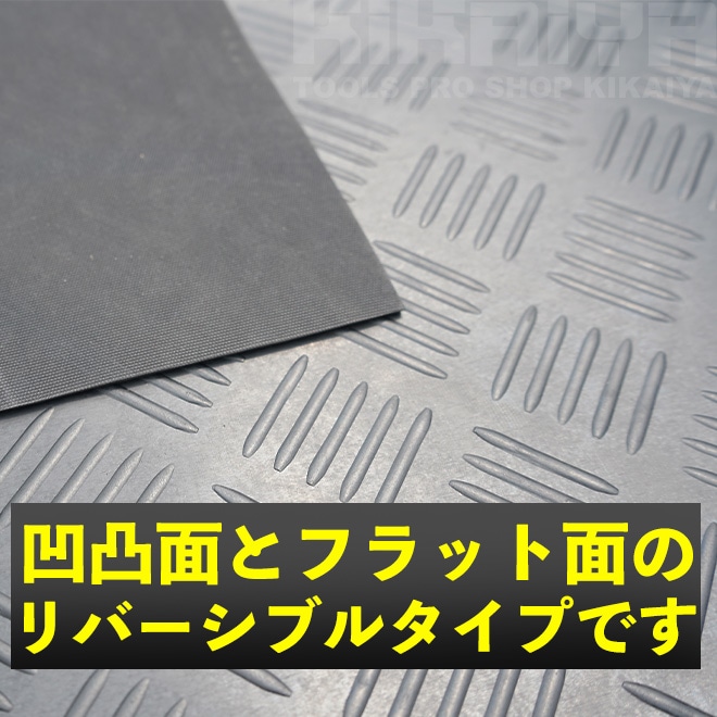 ゴムマット 縞鋼板柄 ゴムシート 厚み3mm 幅1m 長さ10m 防音 現場 養生 敷きゴム 滑り止め KIKAIYA