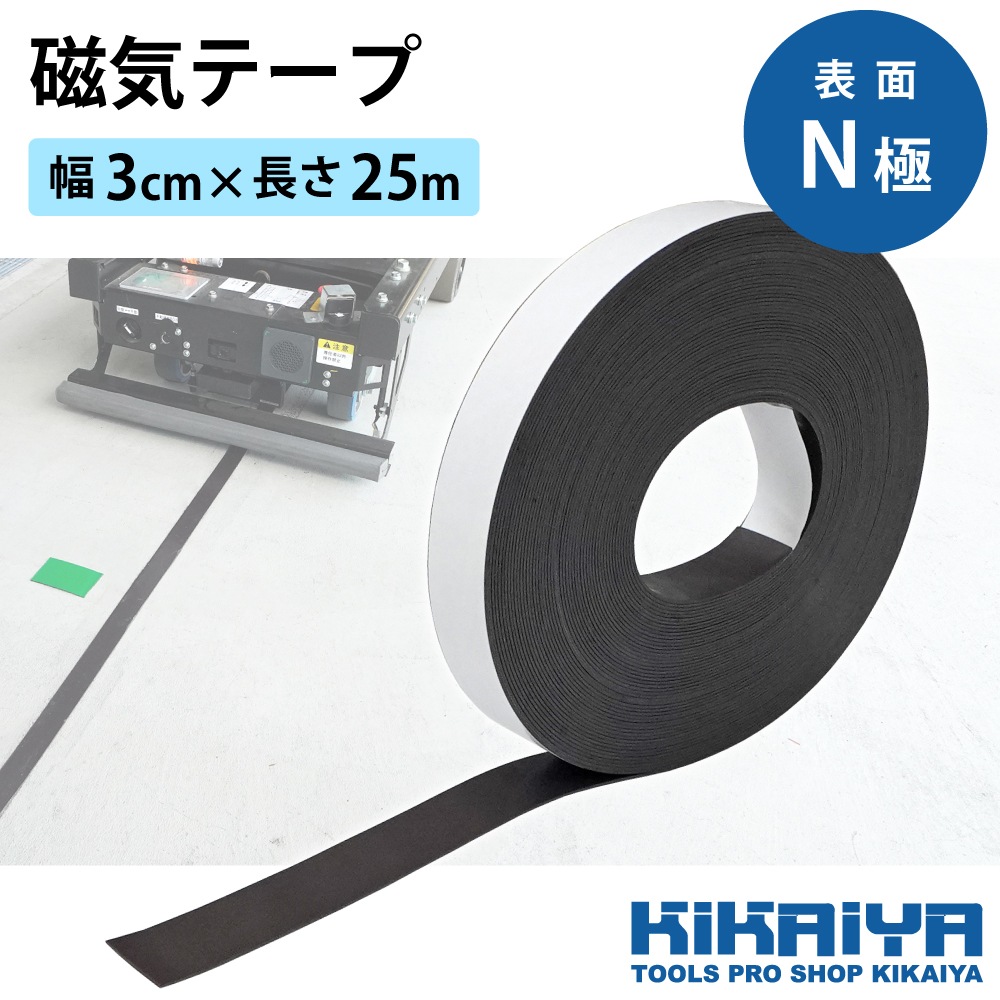 磁気テープ 3cm×25m N極 ブラック AGV 無人搬送車 誘導テープ KIKAIYA