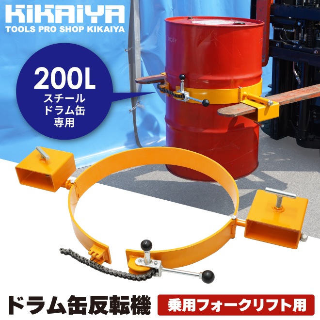 ドラム缶反転機 コンパクト 手動 乗用フォークリフト用 200L