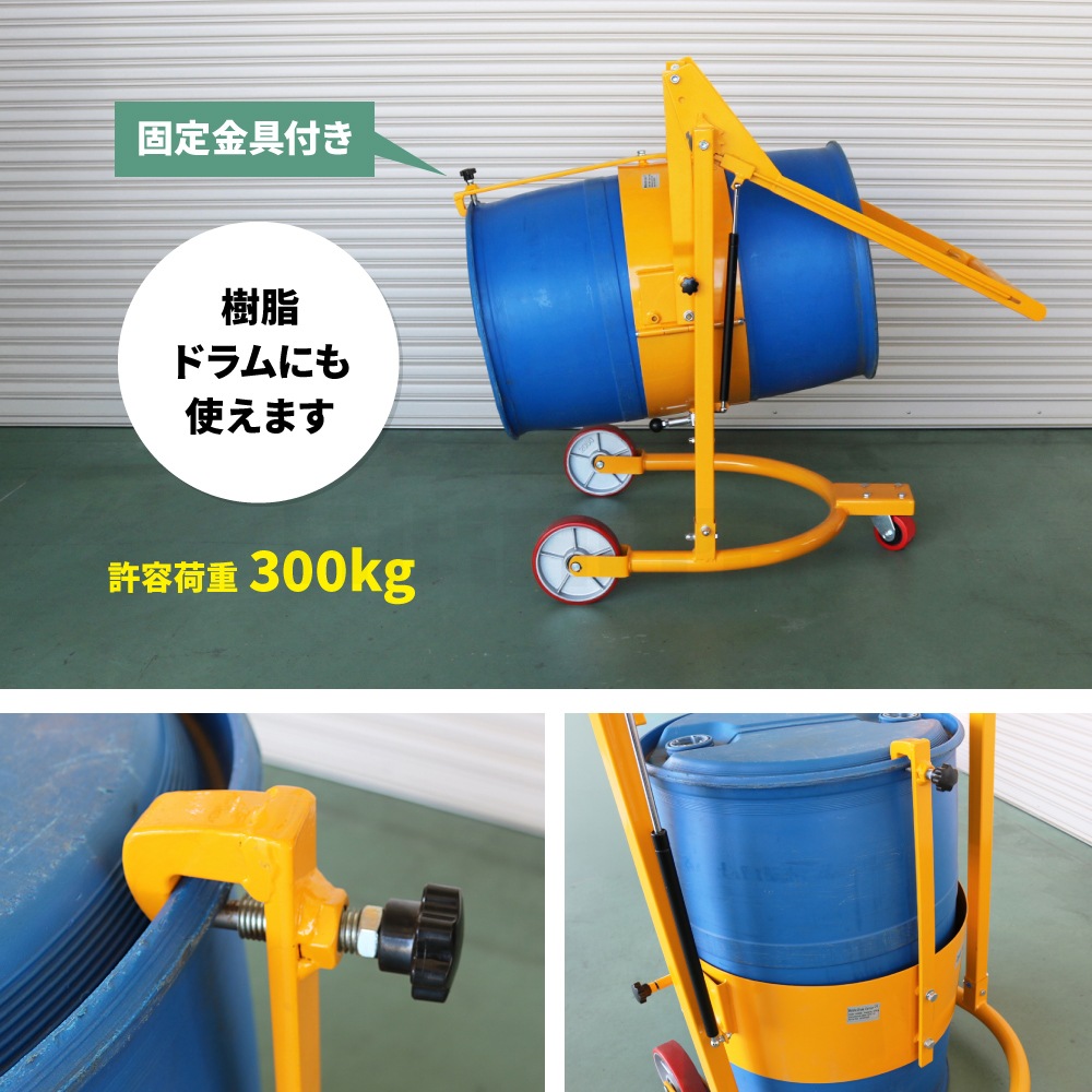 ドラム缶運搬車 反転機能付 ドラムチルト スチールドラム・ポリドラム